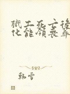 职工死亡后不火化能领丧葬费吗