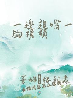 一边亲嘴一边摸胸视频