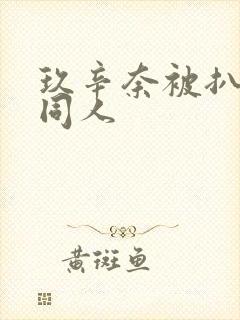 玖辛奈被扒开腿同人