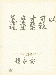 怎么才可以让阴道变紧致