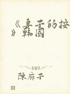 《妻子的按摩师》韩国