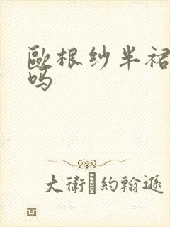 欧根纱半裙显胖吗