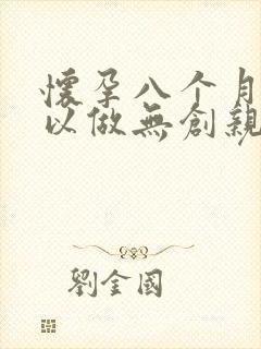 怀孕八个月还可以做无创亲子鉴定吗