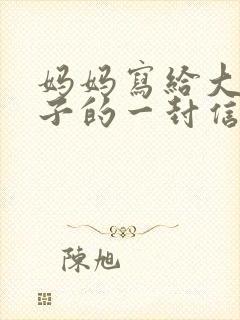 妈妈写给大学儿子的一封信鼓励与期望