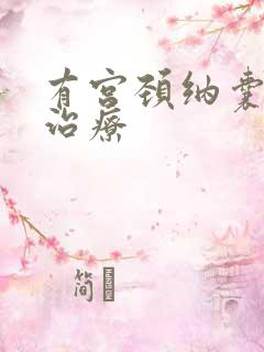 有宫颈纳囊怎样治疗