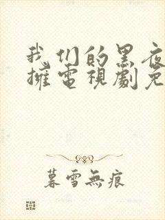 我们的黑夜中相拥电视剧免费观看