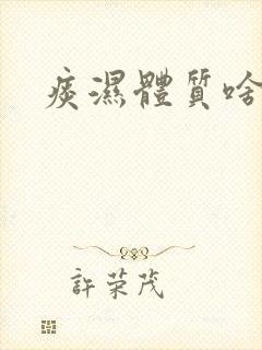 痰湿体质啥症状