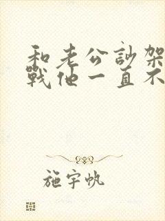 和老公吵架后冷战他一直不出面解决