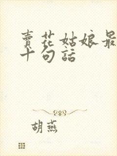 卖花姑娘最经典十句话