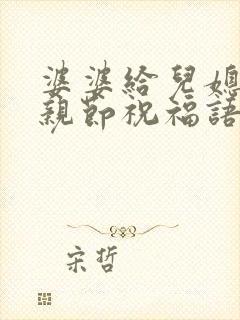 婆婆给儿媳妇母亲节祝福语