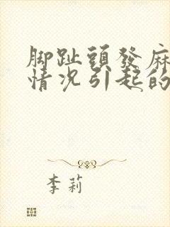 脚趾头发麻什么情况引起的