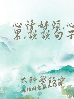 心情好烦,心很累,说说句子