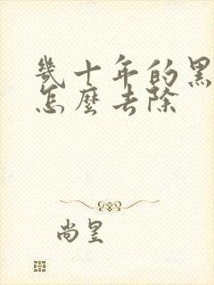 几十年的黑眼圈怎么去除