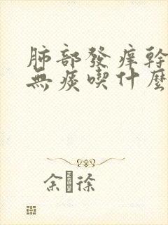 肺部发痒干咳嗽无痰吃什么药好