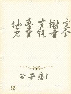 仙台有树完整版免费观看全集