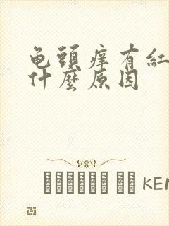 龟头痒有红斑是什么原因