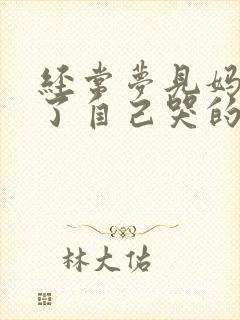 经常梦见妈妈死了自己哭的很伤心