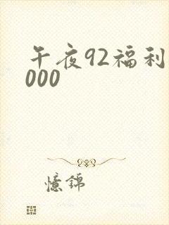 午夜92福利1000
