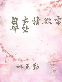 日本情欲电影有哪些