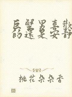 巨蟹男喜欢活泼的还是安静的