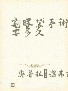 割眼袋手术恢复要多久