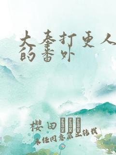 大奉打更人被删的番外