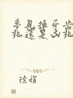 梦见掉牙齿是吉兆还是凶兆