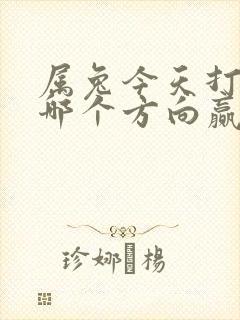 属兔今天打牌坐哪个方向赢