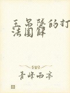 玉吊坠的打结方法图解