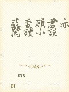 苏杳顾君亦在线阅读小说