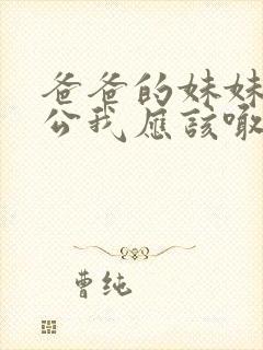 爸爸的妹妹的老公我应该喊什么称呼