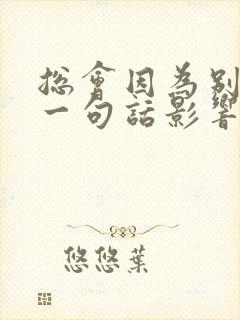 总会因为别人的一句话影响心情