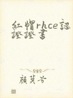 红帽rhce认证证书