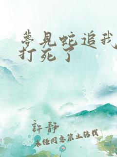 梦见蛇追我被我打死了