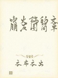 吃火锅的文案发朋友圈简单