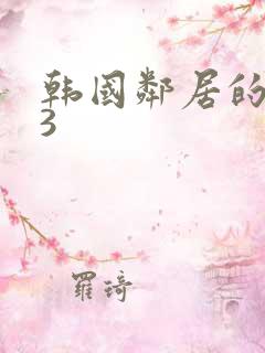 韩国邻居的妻子3