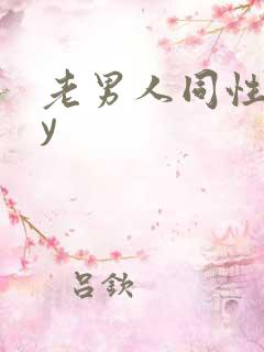 老男人同性gay