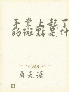 手掌上起了红色的斑点是什么原因