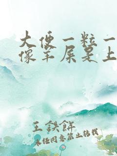 大便一粒一粒的像羊屎是上火吗