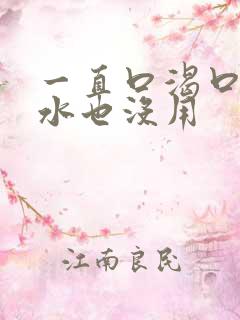 一直口渴口干喝水也没用