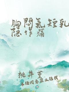 胸闷气短乳房隐隐作痛