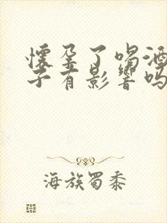 怀孕了喝酒对孩子有影响吗