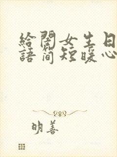 给闺女生日祝福语简短暖心