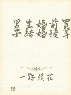 男生婚前买的房子结婚后算共同财产吗