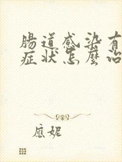 肠道感染有什么症状怎么治疗方法