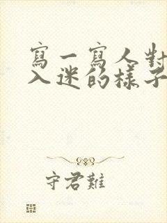 写一写人对某事入迷的样子