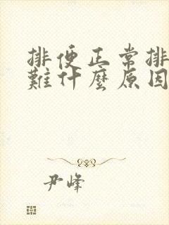 排便正常排气困难什么原因