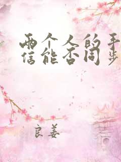 两个人的手机微信能否同步聊天记录