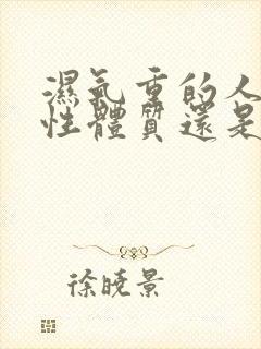 湿气重的人是酸性体质还是碱性体质