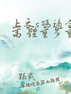 上衣s码适合多高 体重多重